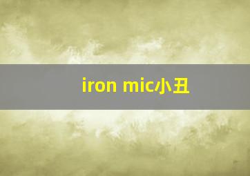 iron mic小丑